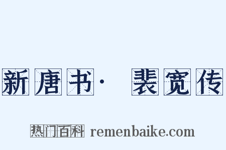 新唐书·裴宽传是什么意思的图片